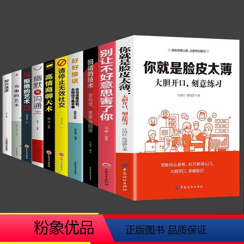 【正版】全10册你就是脸皮太薄大胆开口刻意练习别让不好意思害你大胆开口刻意练习前程不会差好好接话高情商聊天术口才训练高