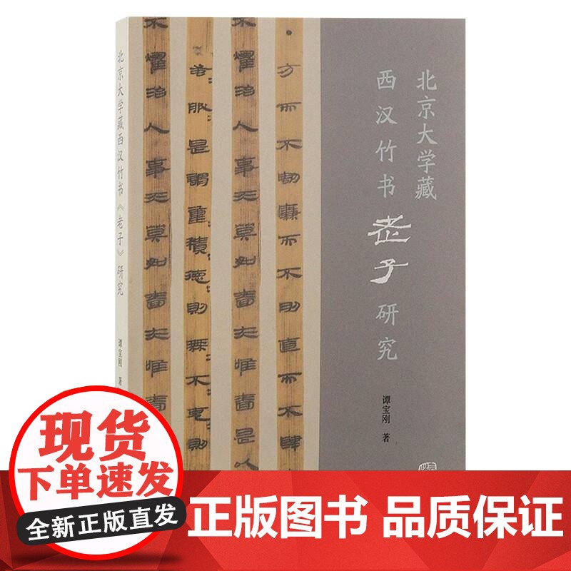 北京大学藏西汉竹书老子研究 上海古籍出版社简帛古本中国思想史学术史哲学史经典著作先秦两汉道家思想发展传播地域性变迁高清大图