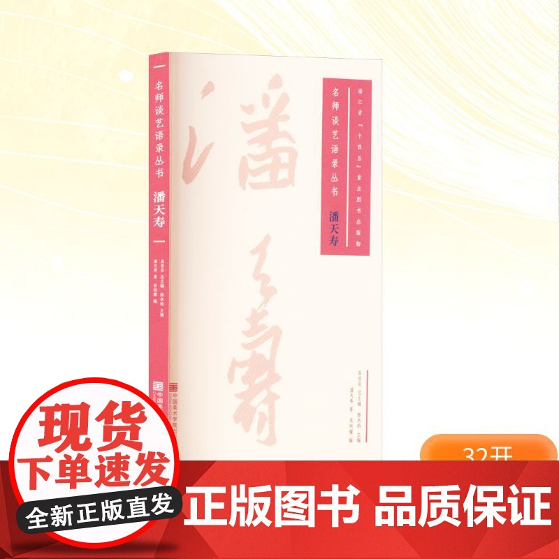 潘天寿 潘天寿 著 陈永怡;栾旭耀 编 中国美术学院出版社 美术理论 艺术理论(新)高清大图