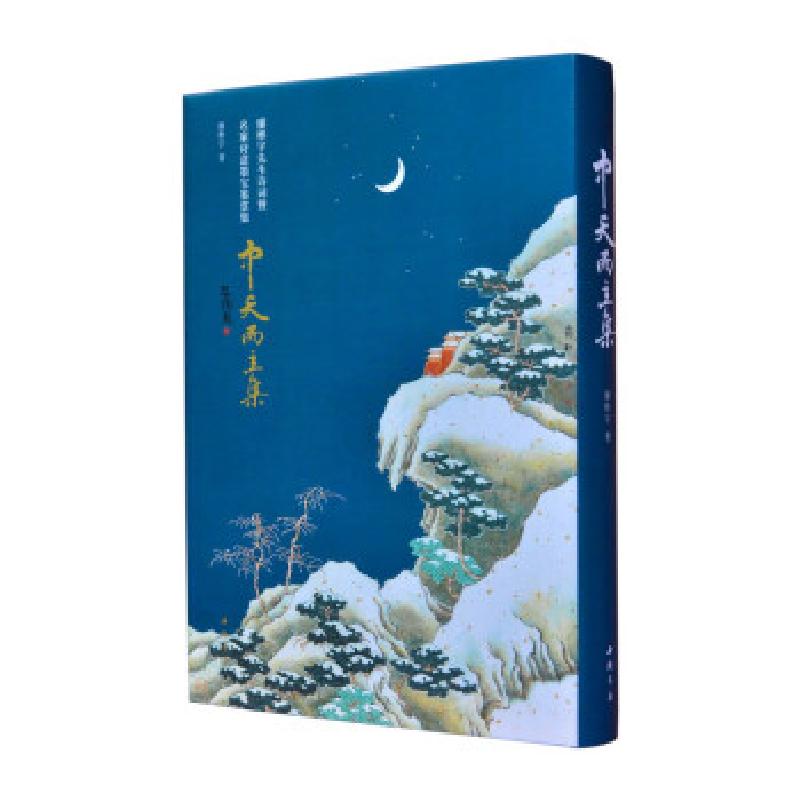 正版新书】中天而主集廖彬宇9787514924626