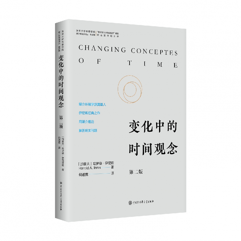 正版新书】变化中的时间观念 : 第二版哈罗德·伊尼斯 著978752021