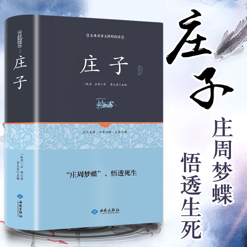 [正版] 庄子今注今译逍遥游庄子孔子老子书籍 精粹解读庄子全注全译集解 庄子全书道家学派人生哲学代表作庄子智慧高清大图