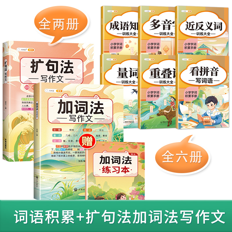 [作文提升]词语积累(6册)+加词法扩句法写作文 小学通用 [正版]词语积累大全训练小学生成语量词重叠词语文字词专项知识