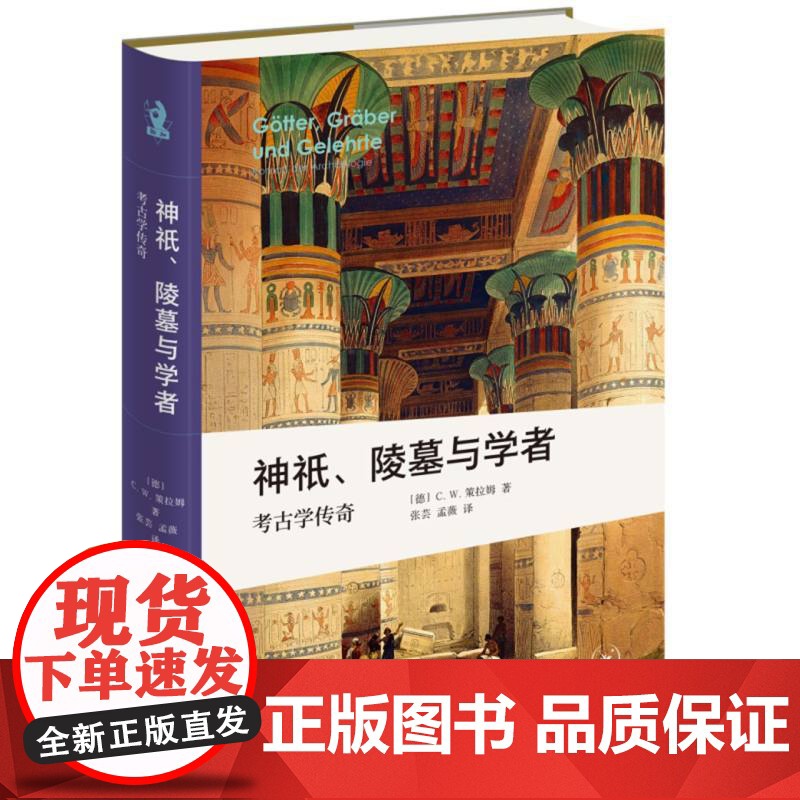 神祇、陵墓与学者:考古学传奇高清大图