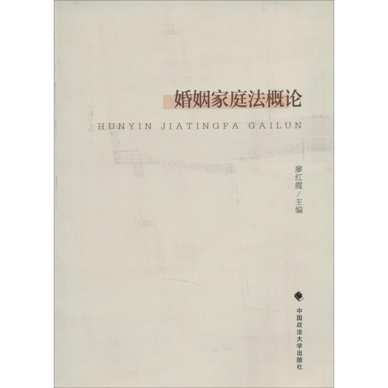 [M]婚姻家庭法概论-9787562052814