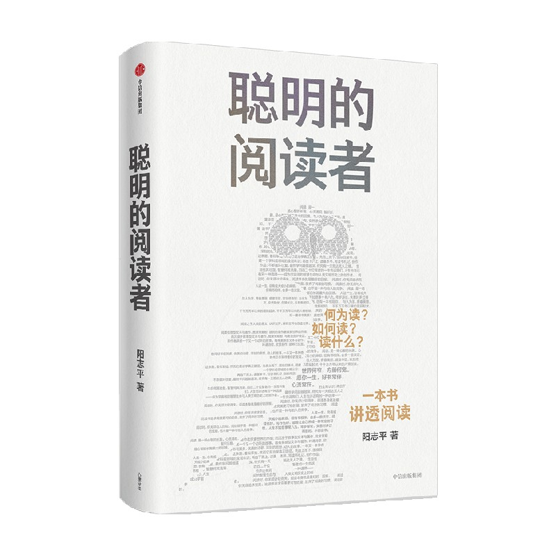 诺森聪明的阅读者阳志平9787521748536中信出版社高清大图