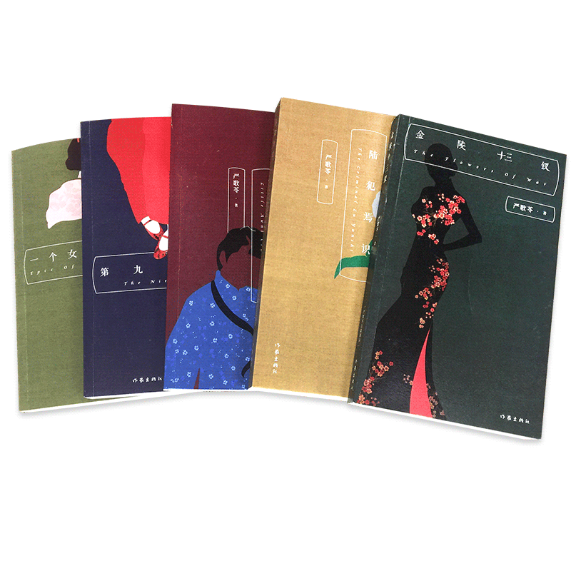 [正版] 严歌苓作品集全集5册 第九个寡妇+一个女人的史诗+小姨多鹤+陆犯焉识+金陵十三钗 电影芳华作者严歌苓的书小说