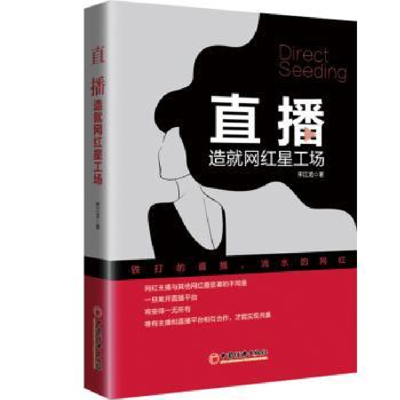 诺森直播:造就网红星工场宋江龙著9787513651677中国经济出版社