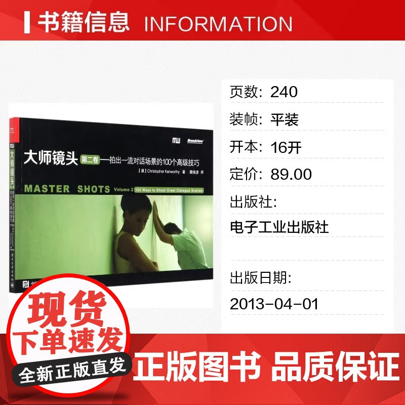 大师镜头 第2卷——拍出一流对话场景的100个高级技巧 (澳)肯沃斯 正版书籍 零基础摄影 镜头艺术 电子工业出版社高清大图