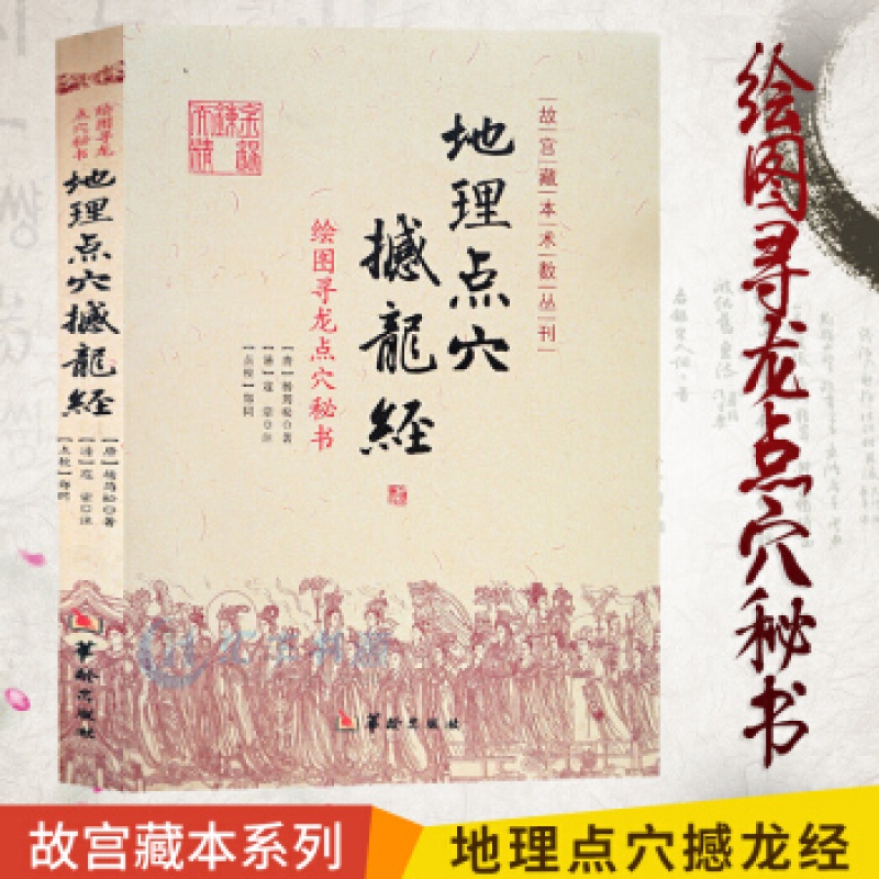 正版绘图寻龙点穴秘书:地理点穴撼龙经 代地理作寻龙点穴秘书 杨筠松 阴宅阴阳宅 地理书籍 杨高清大图