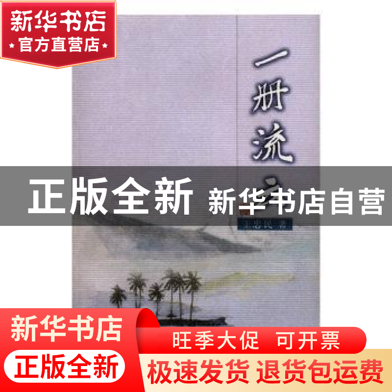 正版 一册流云 王忠民著 敦煌文艺出版社 9787805876702 书籍