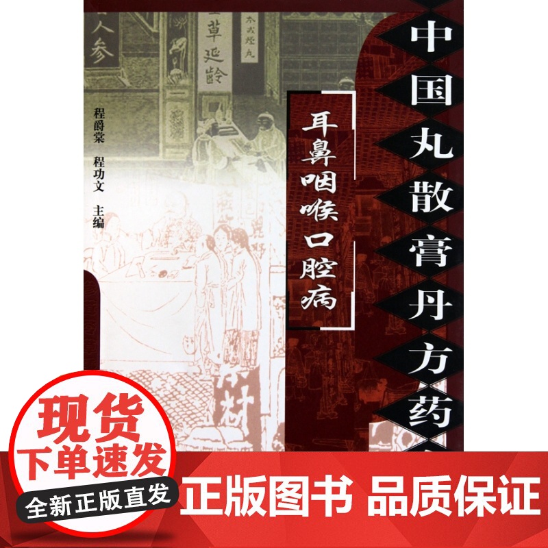 耳鼻咽喉口腔病/中国丸散膏丹方药全书高清大图