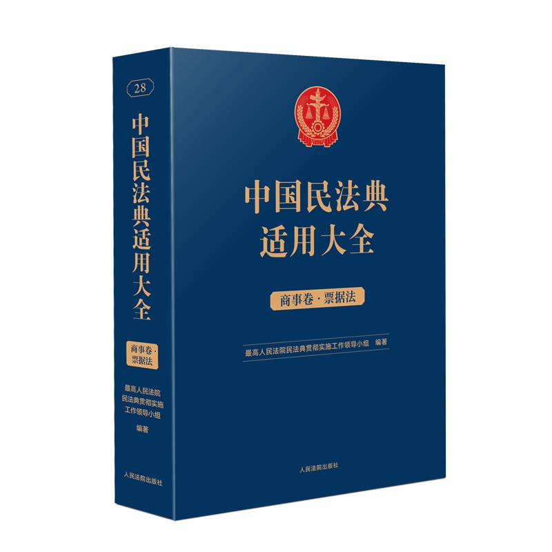 [正版]2023新书 中国民法典适用大全 商事卷.票据法 扩展卷 法规汇编关联规定条文释义指导案例类案检索法律实务书