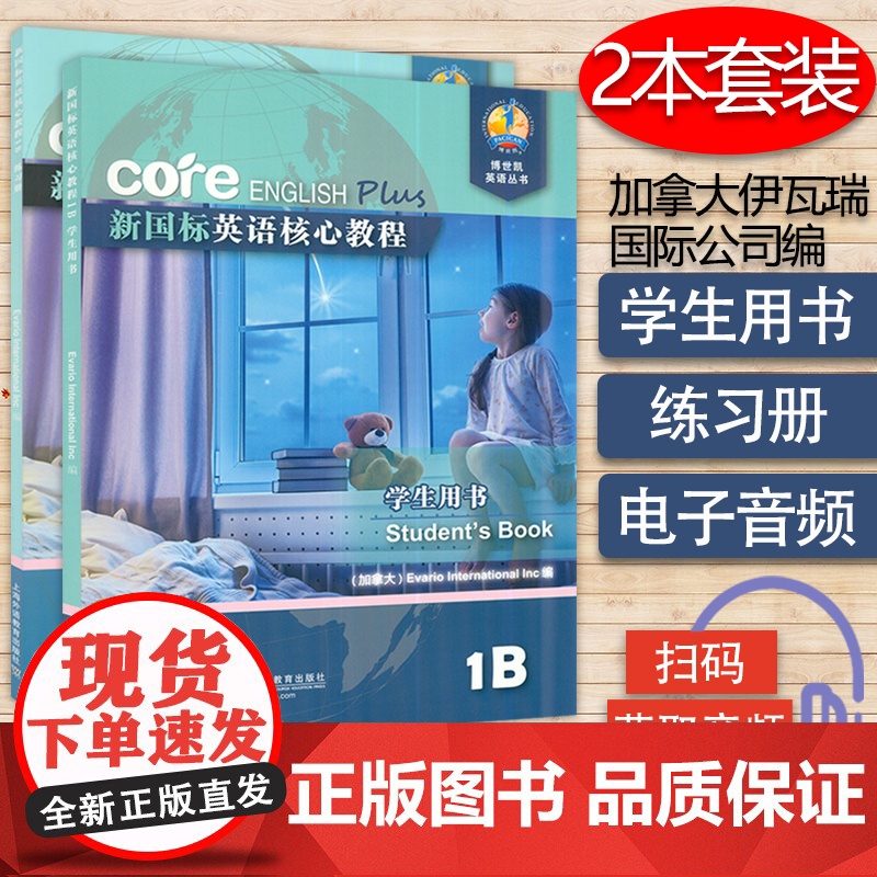 新国标英语核心教程1B学生用书+练习册套装两本 商务英语文博世凯英语丛书 附配套MP3录音 小学 教材 外教社97875高清大图