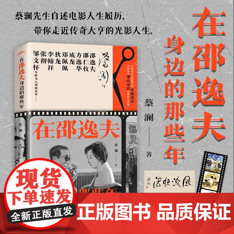 [赠书法作品+胶片书签]在邵逸夫身边的那些年蔡澜新作 “香港四大才子”之一蔡澜先生自述电影人生 历史人物 正版书籍高清大图