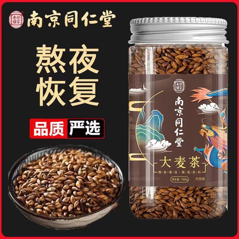 [1罐装]南京同仁堂乐家老铺 大麦茶 160g/罐 大麦茶浓香烘焙麦芽花草茶炒大麦茶荞麦 茶叶花茶 浓香型散装大麦茶麦芽