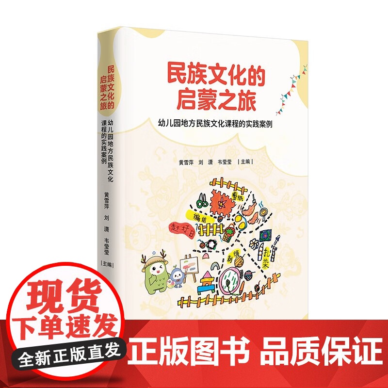 民族文化的启蒙之旅:幼儿园地方民族文化课程的实践案例 [3-6岁] 12则课程故事+12篇教育随笔 生动呈现民族文化如何高清大图