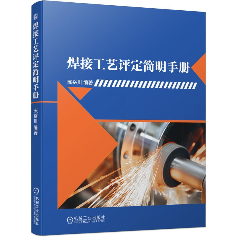 [友一个正版] 焊接工艺评定简明手册 陈裕川 成套设备 装备 电源 机器人工作站 焊条电弧焊 等离子 激光焊 电子