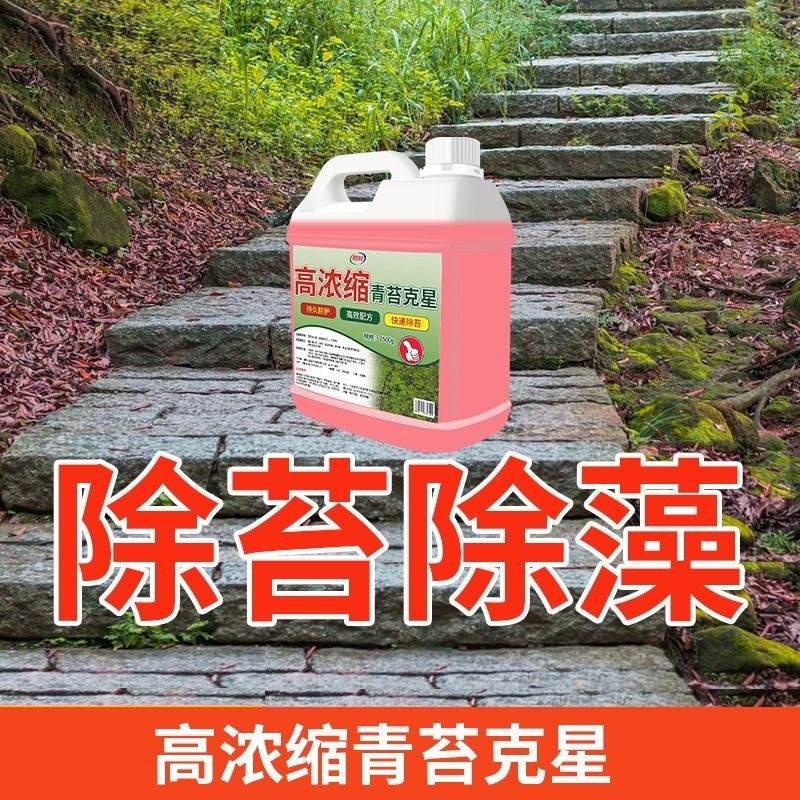 【补贴10%】青苔清除剂水泥地面专用克星苔藓藻类去除绿清洁神器高浓缩石材
