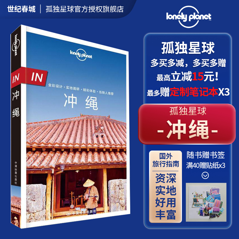 [醉染正版]in冲绳 LonelyPlanet孤独星球旅行指南 In系列出国自驾游 出境旅游自由行攻略指南线路美食日本南高清大图