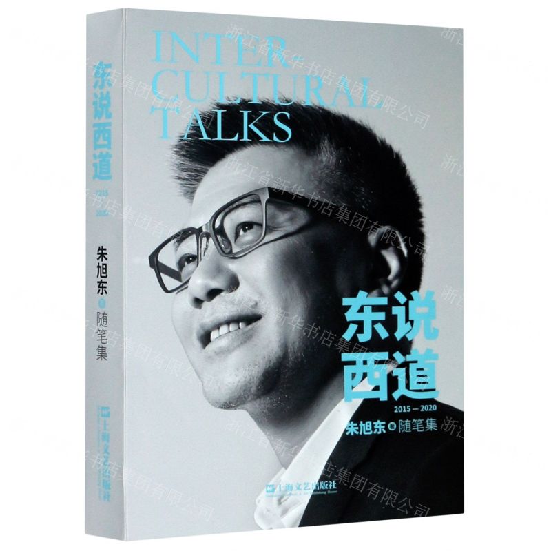 【N】东说西道(2015-2020随笔集)-9787532178759