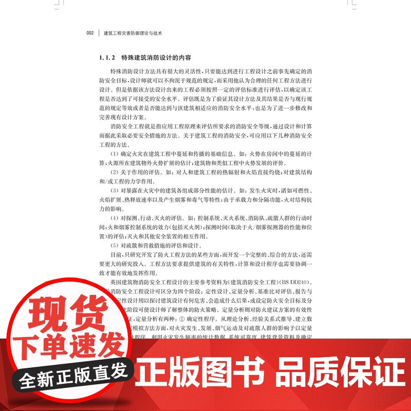 建筑工程灾害防御理论与技术 上海科学技术出版社孙旋等防灾关键技术科研成果应用经验理论研究高清大图