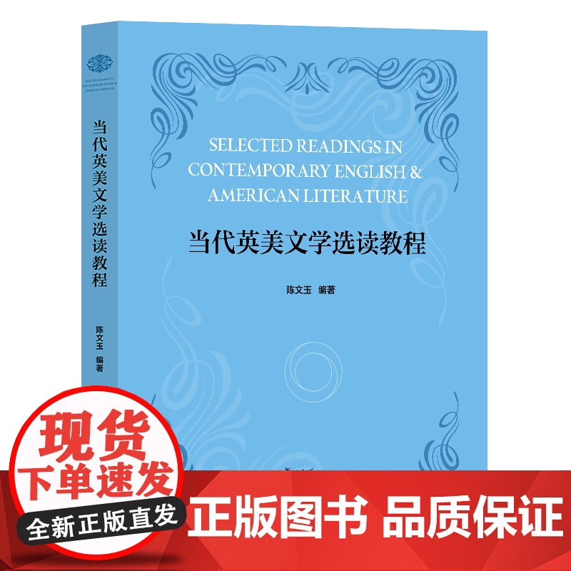 当代英美文学选读教程 陈文玉 英美文学为主题的实用性教材 附有课后练习与答案 复旦大学出版社 9787309176544高清大图