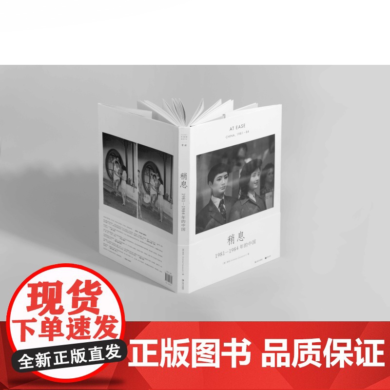 [签名本]稍息:1981—1984年的中国 意大利摄影家老安在华40年摄影集画册单读书系013上海文艺出版社高清大图