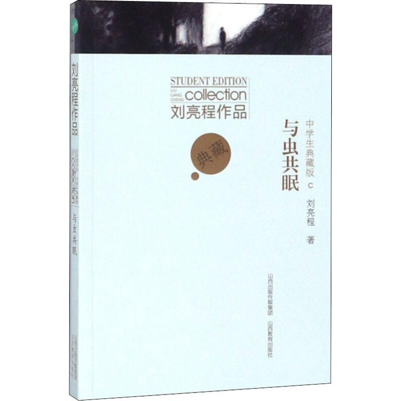 醉染图书刘亮程作品中学生典藏版 与虫共眠9787544099448