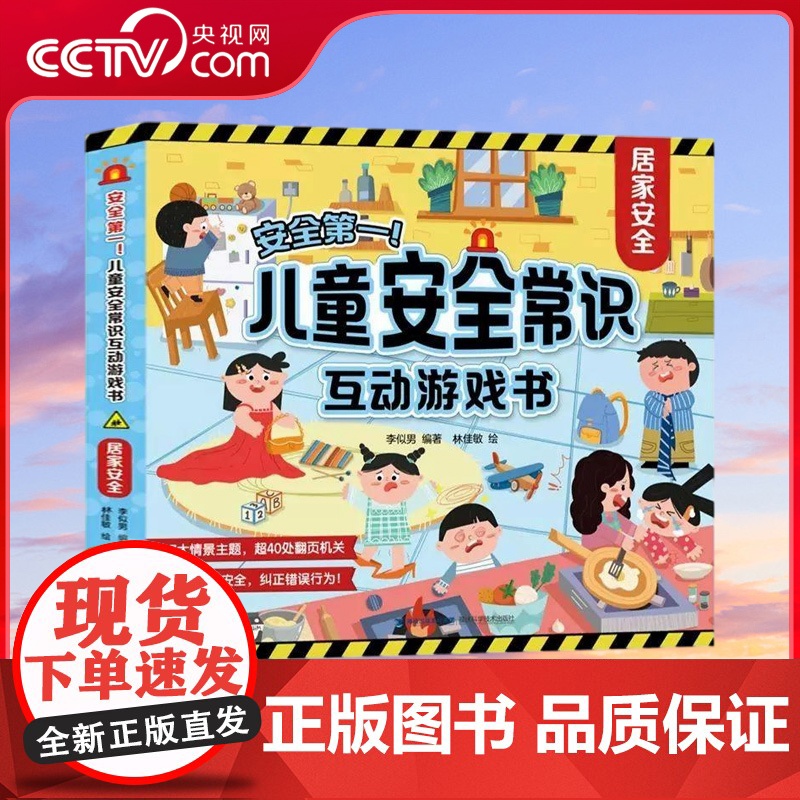 【央视网】安全第一 儿童安全常识互动游戏书 居家安全 儿童安全教育互动游戏书 居家安全翻翻书 儿童安全教育书 QH