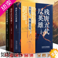 [正版]残唐五代尽英雄全套装3册 马逍遥作品 沙陀三王朝天下归宋安史之乱黄巢起义唐朝末五代十国梁唐晋汉周那些事儿中国历史