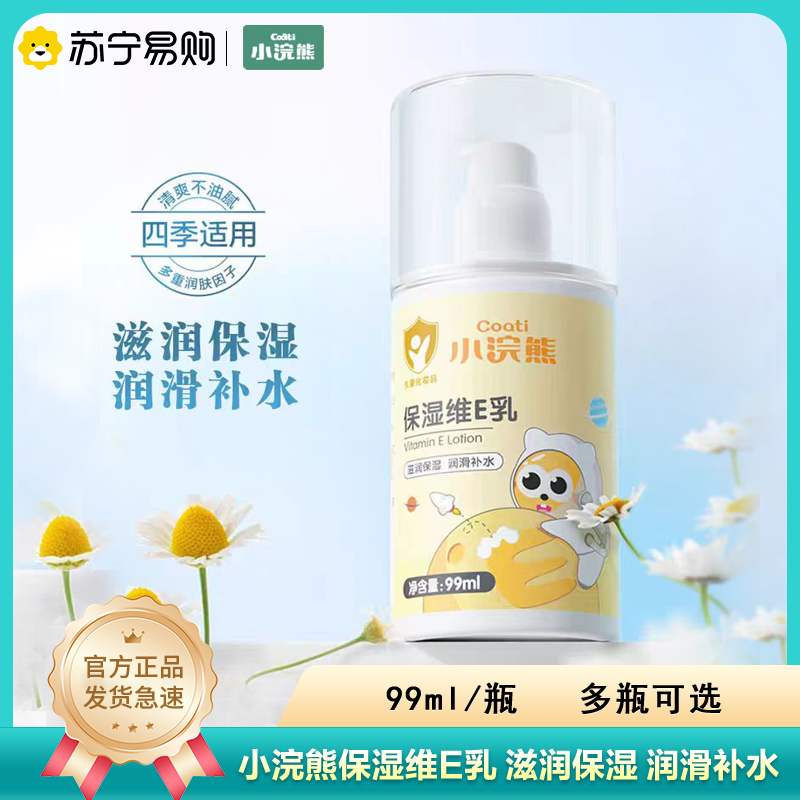 小浣熊维E乳宝宝儿童润肤乳面霜滋润保湿补水秋冬护肤身体润肤乳高清大图