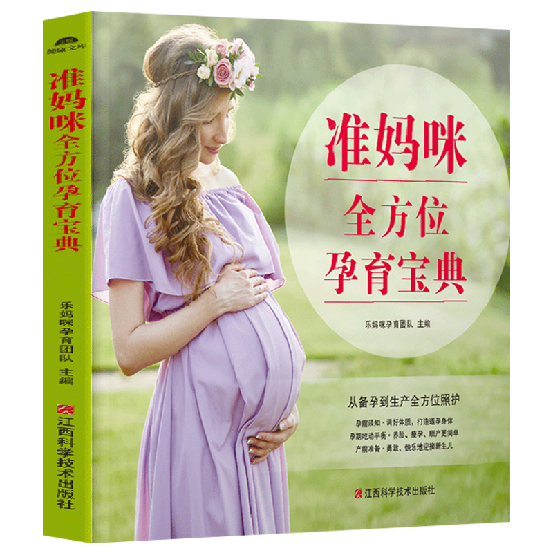 [正版]准妈咪全方位孕育宝典 十月怀胎知识百科全书 孕妇书孕期书籍大全 怀孕期备怀孕准孕妈妈备孕读本怀孕 胎教书 孕期高清大图
