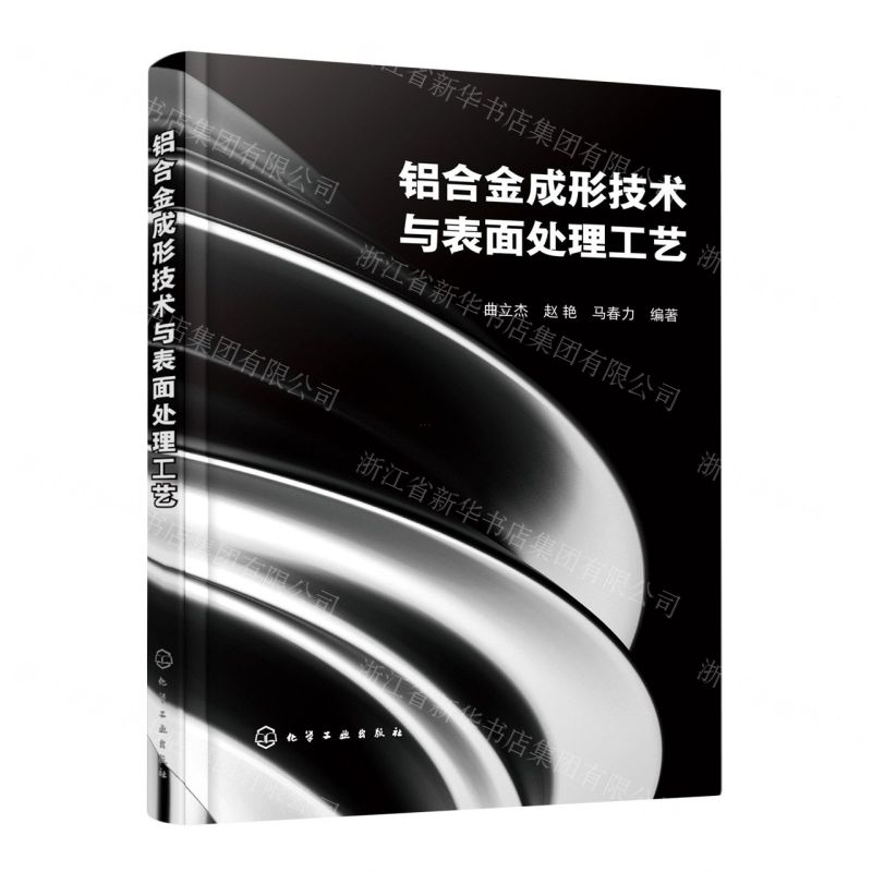 【N】铝合金成形技术与表面处理工艺-9787122420077