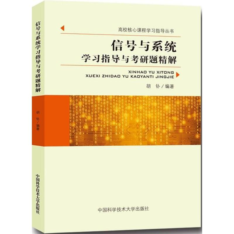【M】信号与系统学习指导与考研题精解-9787312040818