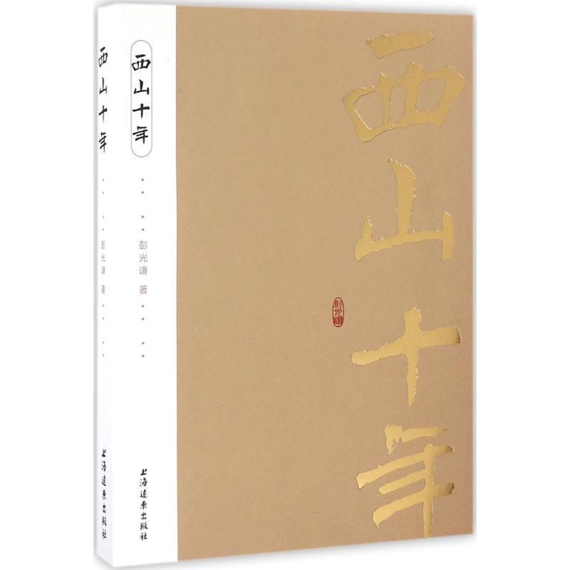 正版新书】西山十年彭光谦9787547611548