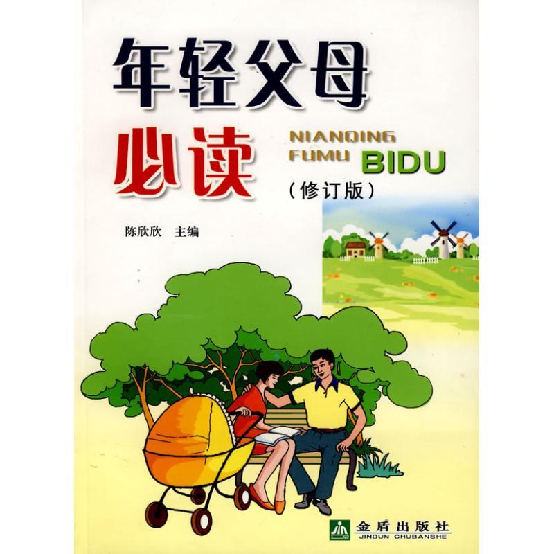 正版新书]年轻父母必读(修订版)陈欣欣9787508250908
