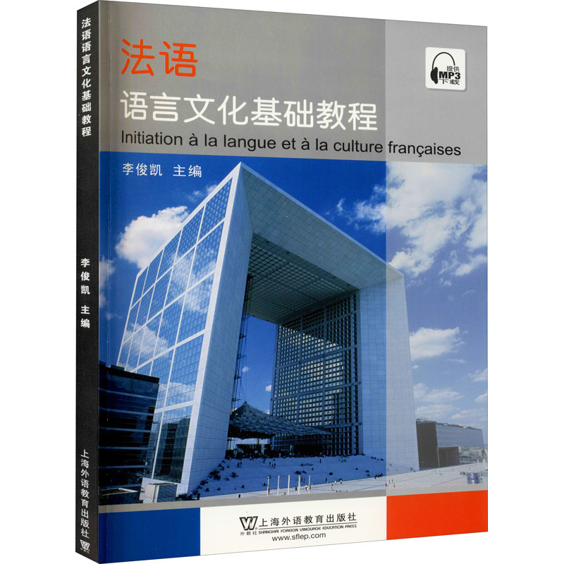 【M】法语语言文化基础教程 李俊凯,戴剑安,何晓玉 等 编 -9787544657105