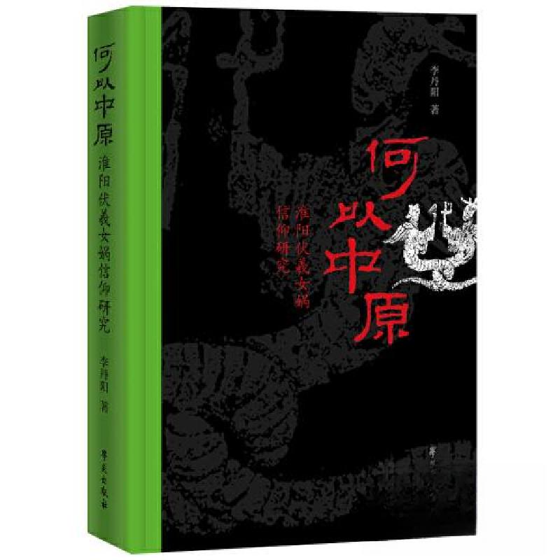 正版新书】何以中原——淮阳伏羲女娲信仰研究李丹阳978750776905