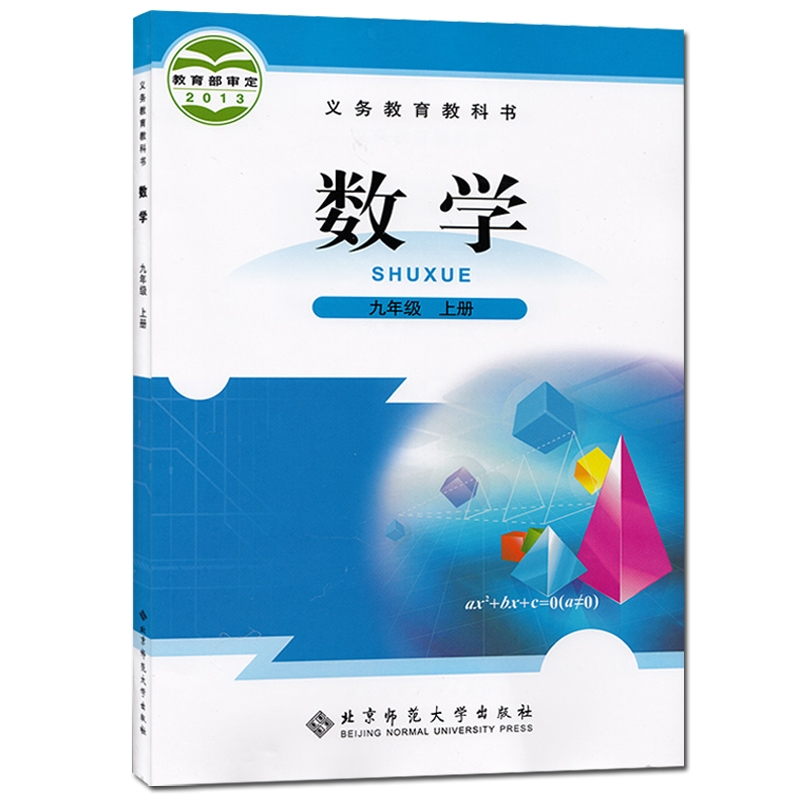 北京师范大学出版社初三教材教科书九上数学九年级上册数学课本北师版