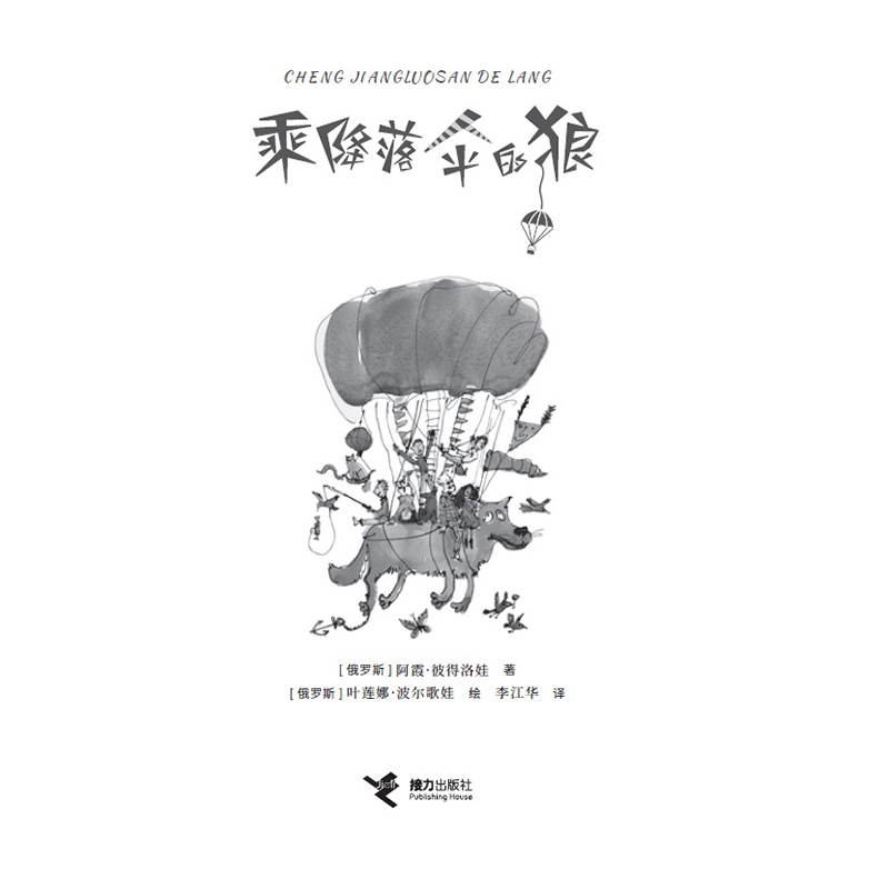 [正版]接力出版社乘降落伞的狼 儿童文学青少年心理成长故事集小说2021亲近母语三年级自主阅读小学生课外阅读书籍高清大图