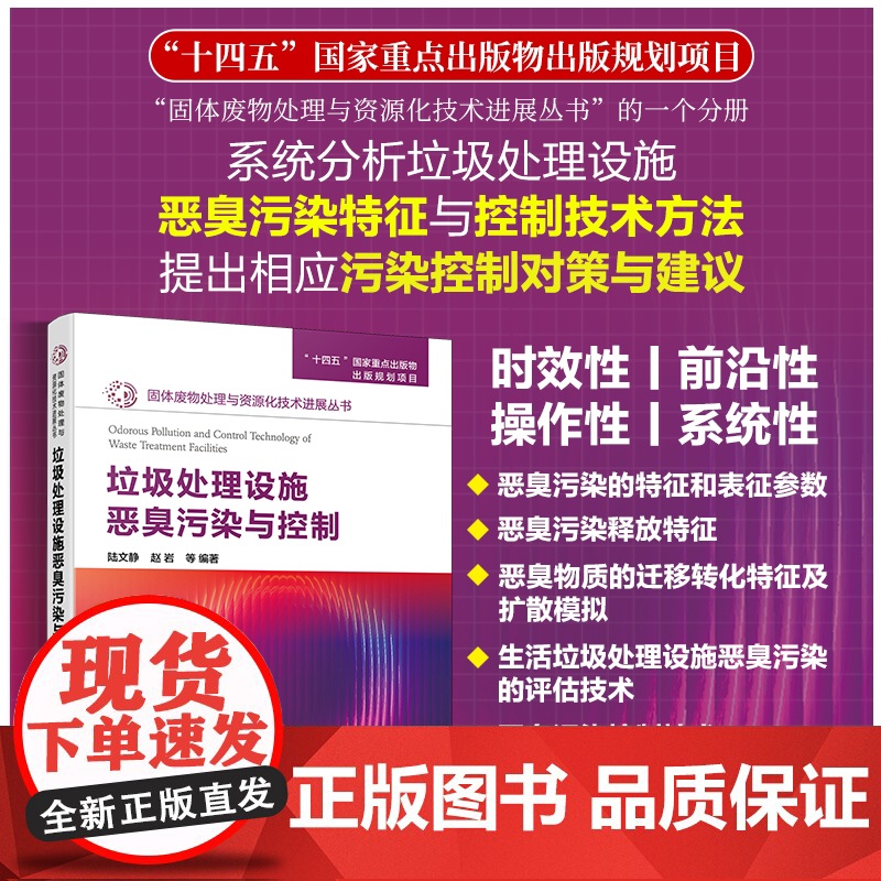 垃圾处理设施恶臭污染与控制 固体废物处理与资源化技术进展丛书 生活垃圾处置与系统管理 评估指标体系及测定技术 环境科学工高清大图