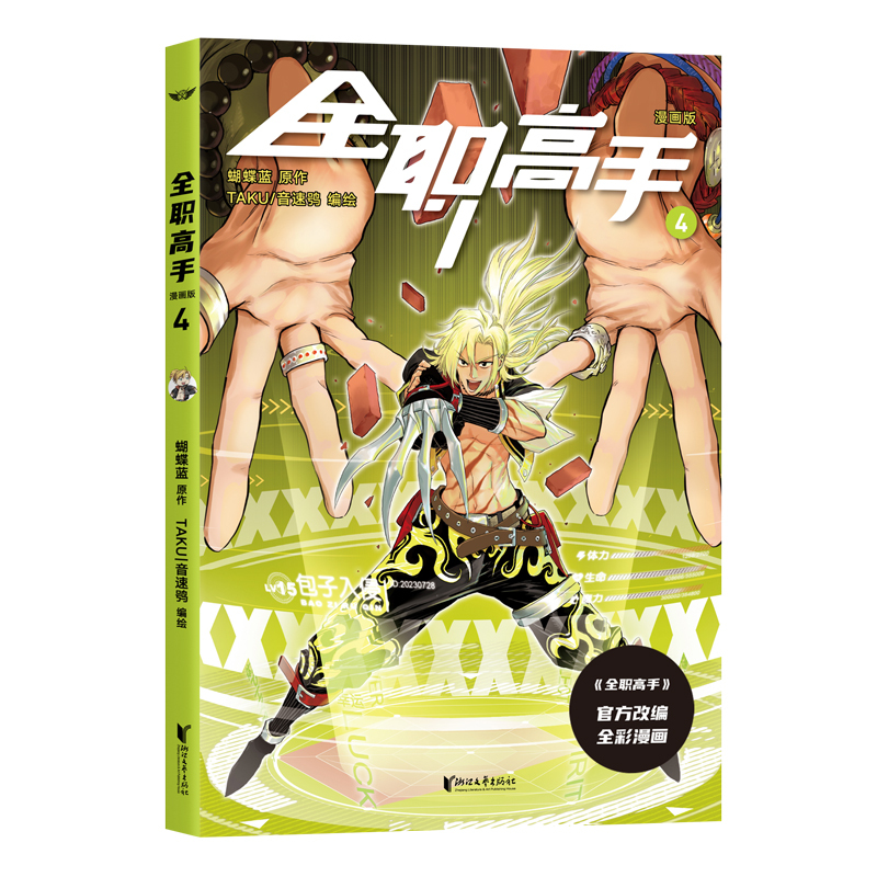 [正版] 全职高手漫画版 第4册 赠精美人物角色卡 蝴蝶蓝 经典作品原著改编全彩漫画 热血青春 为荣耀而战 果麦出品