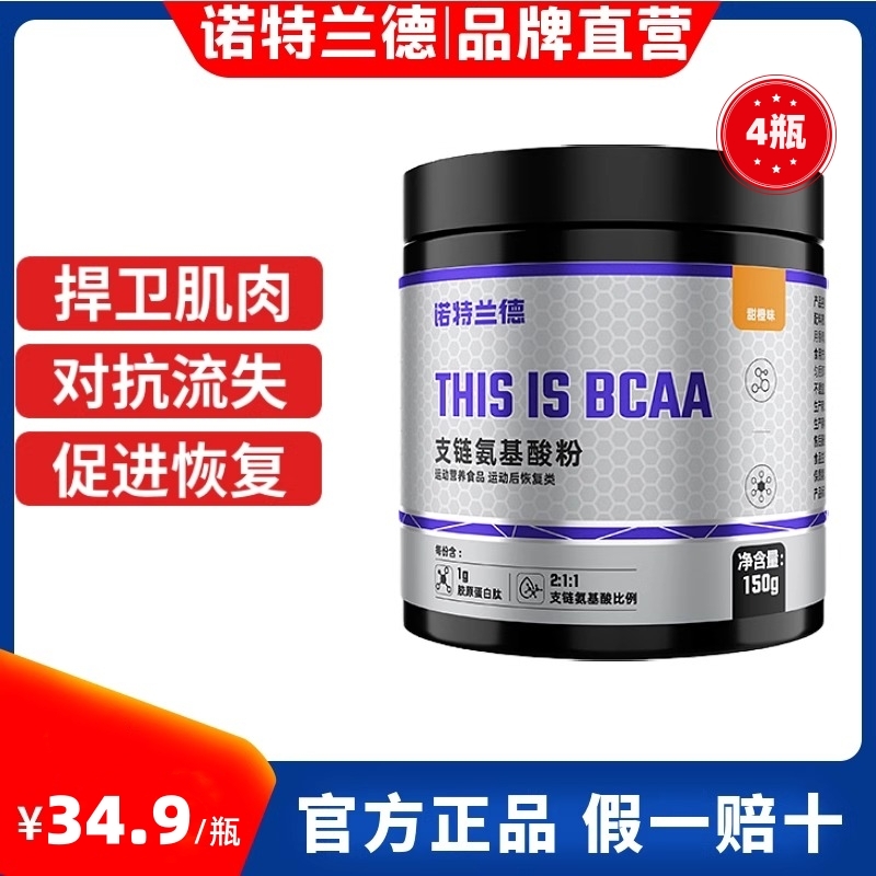 [4瓶]诺特兰德支链氨基酸粉150g多种果味训练健身肌肉氨基酸官方正品