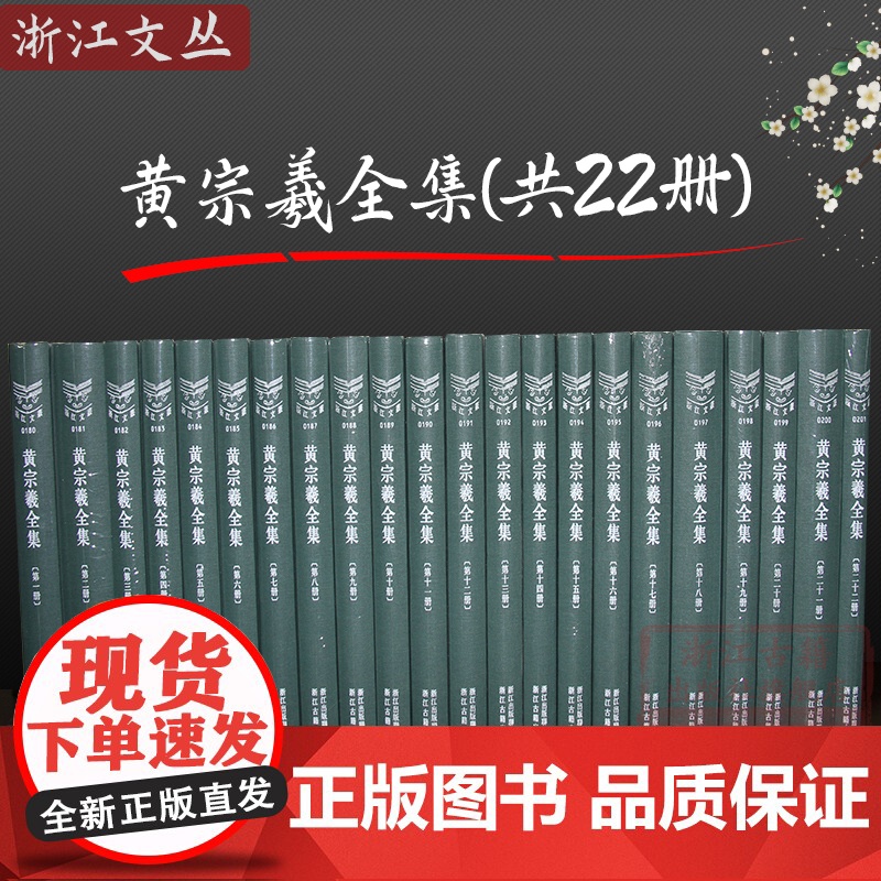 浙江文丛:黄宗羲全集(全套22册 竖版繁体精装版) 思想家艺术研究理论 辑录历代学者所撰黄氏生平碑铭年谱传记历史文化正版高清大图
