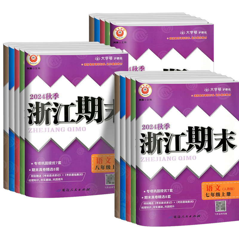 初中生叙事作文 八年级上 [正版]浙江期末七八九年级上册下册语文数学英语科学历史与社会道德与法治人教版浙教版外研华师大初