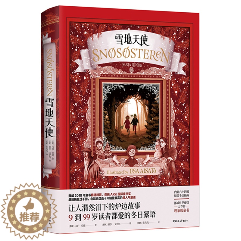 [醉染正版]雪地天使 马娅伦德著张先先译 重生爱的挪威童话故事海外文学翻译 挪威驻华使馆力荐的现象级童书 外国当代文学正高清大图