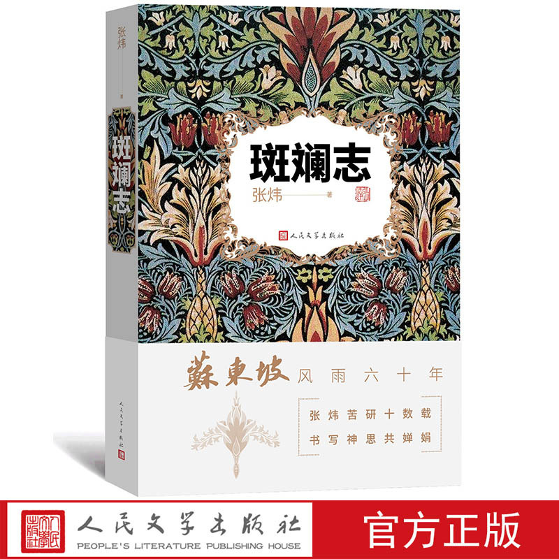 [正版]斑斓志苏东坡风雨六十年张炜古船九月寓言刺猬歌你在高原李白与杜甫陶渊明遗产楚辞笔记读诗经茅盾文学奖