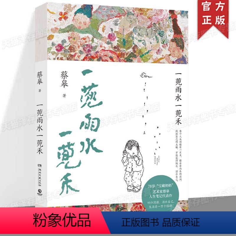 [正版] 一蔸雨水一蔸禾 艺术家蔡皋澄澈人生笔记代表作新版 回归清澈活出自己 生活是一万个值得 找回生命的感动和生活的