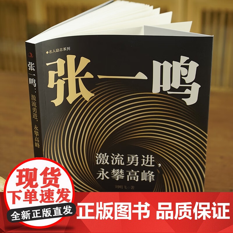 激流勇进,永攀高峰 从杀伐决断到刚柔并济 商战逆袭的孤勇者 抖音今日头条创始人中国商业大佬人物传记类创业励志书籍高清大图